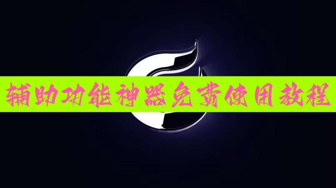 教程辅助!新世界大厅开挂”详细外挂透视辅助软件教程 p1