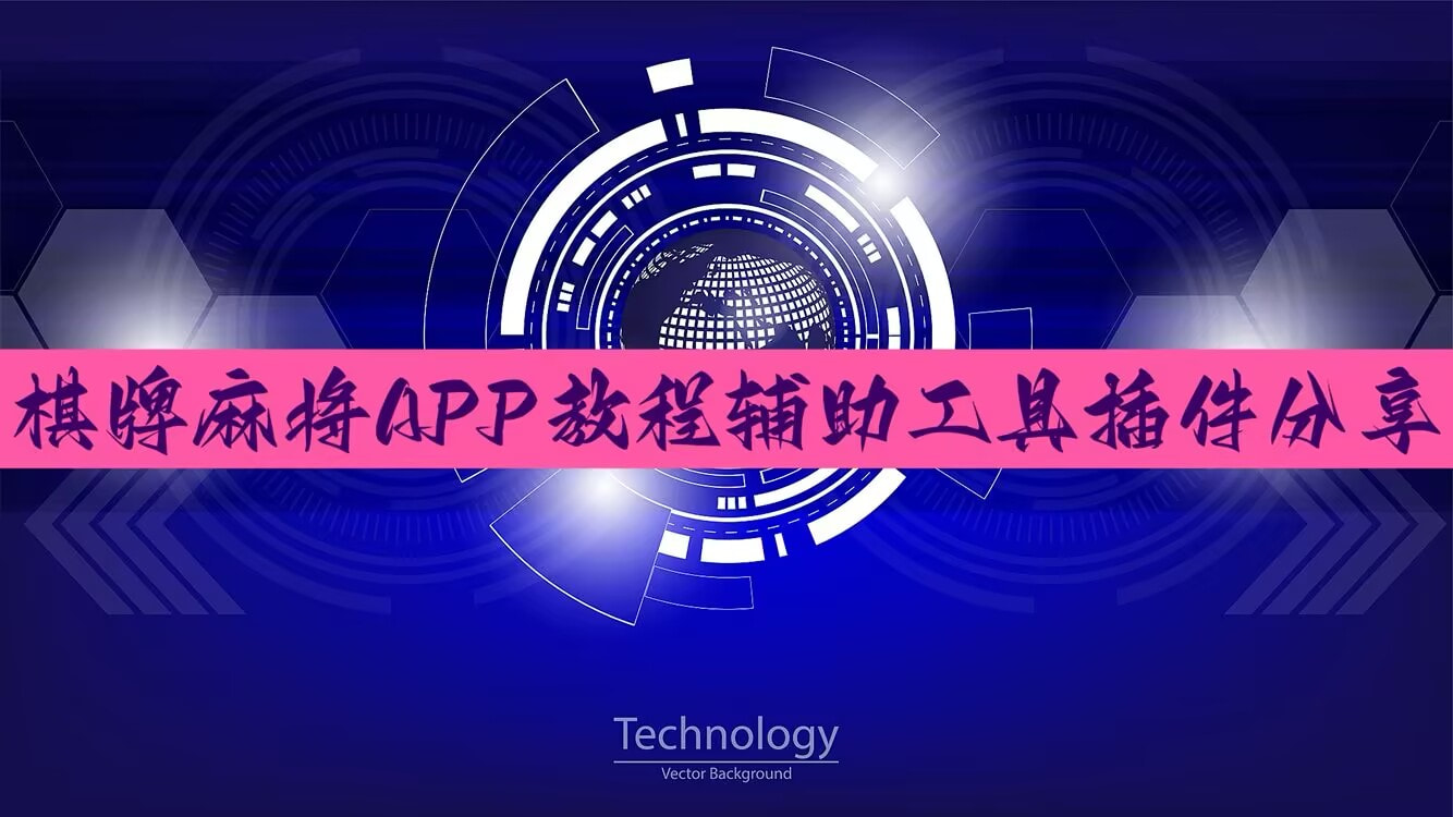 辅助神器“指尖跑得快好牌诀窍”(透视)开挂辅助脚本+详细开挂安装教程 p1